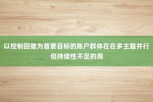 以控制回撤为首要目标的账户群体在在多主题并行但持续性不足的周