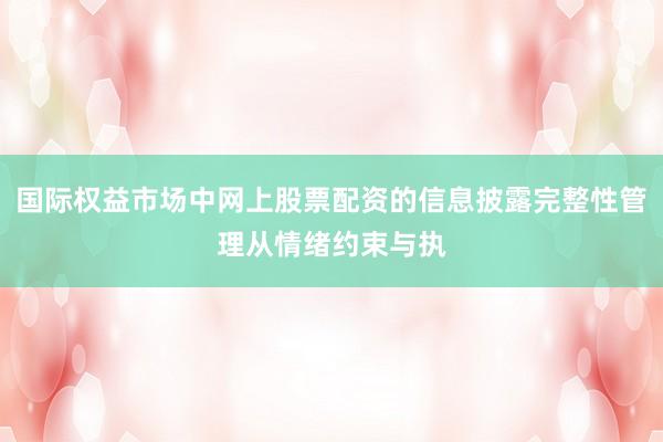 国际权益市场中网上股票配资的信息披露完整性管理从情绪约束与执