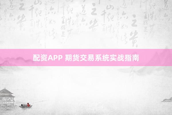 配资APP 期货交易系统实战指南